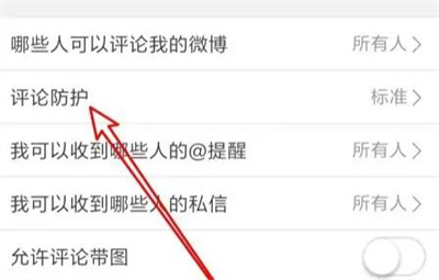 微博评论防护后别人能看到吗