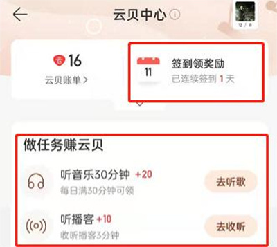 网易云音乐云贝兑换vip怎么使用