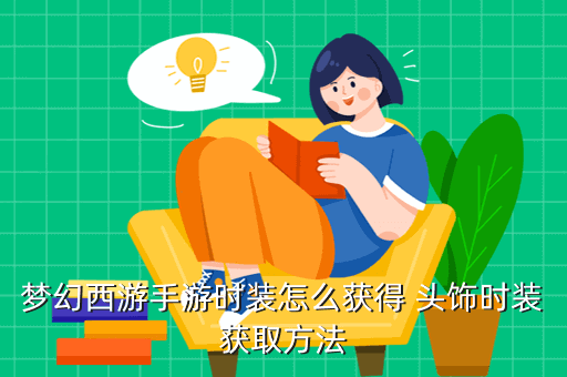 梦幻西游手游买号时装算钱么