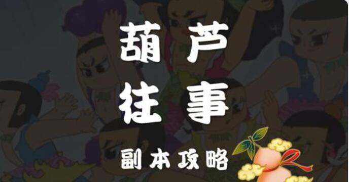 梦幻西游网页版葫芦往事第12关攻略