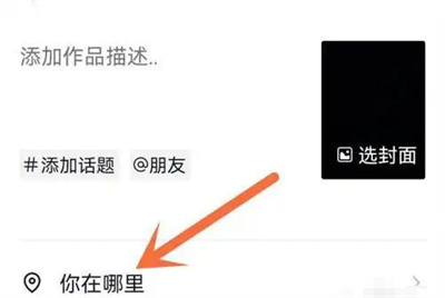 抖音如何添加地址