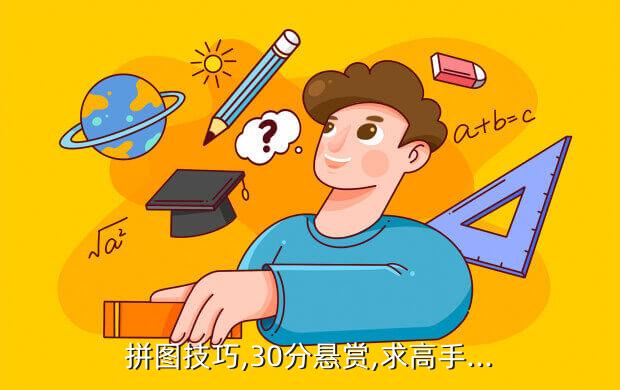 怎样制作马赛克拼图