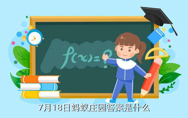 今日最新小鸡庄园答案8.30