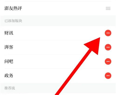 澎湃新闻删除版块的方法步骤是