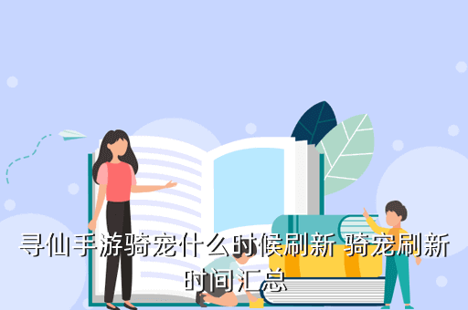 寻仙手游取经四人技能