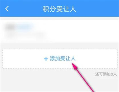 12306积分怎么添加受让人