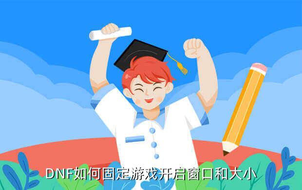 dnf窗口模式用户指定怎么设置