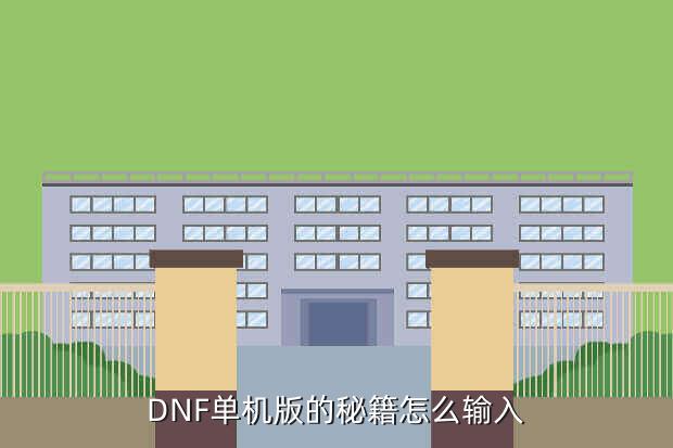 dnf单机版端游