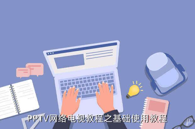 pptv看电视直播需要下载什么软件