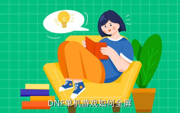 dnf单机版端游