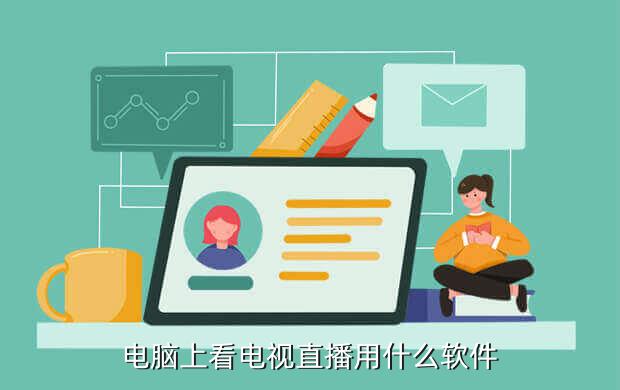 pptv看电视直播需要下载什么软件