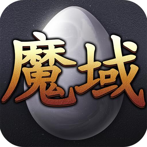 魔域手游