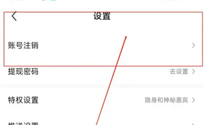 酷狗如何注销直播号