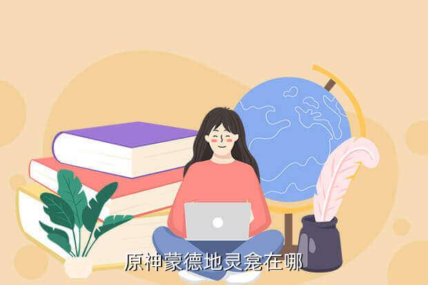 蒙德地灵龛分布图