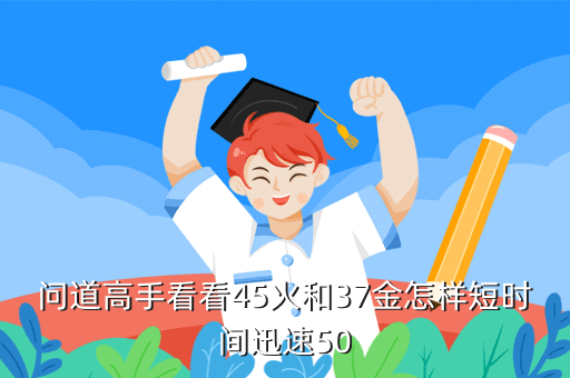 问道手游东海乡50关怎么过