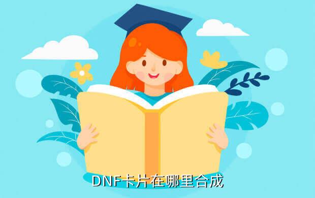 dnf白银卡片合成器在哪买