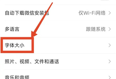 微信如何调节字体大小?