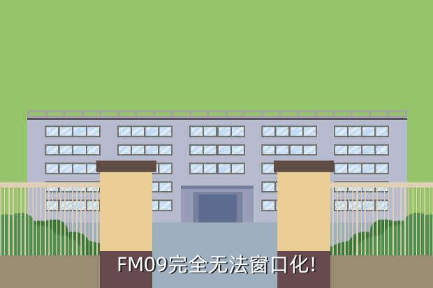 fm窗口化快捷键