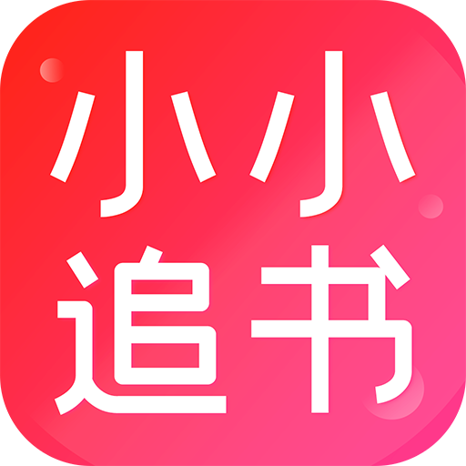 小小追书app下载最新