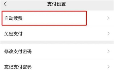 微信如何如何关闭自动扣款