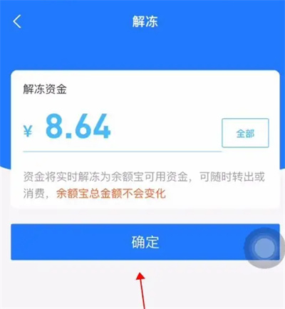 支付宝余额怎么解冻结