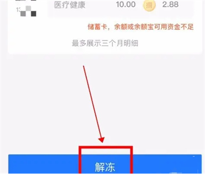 支付宝余额怎么解冻结