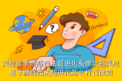 奥拉星手游白皇星焰在哪