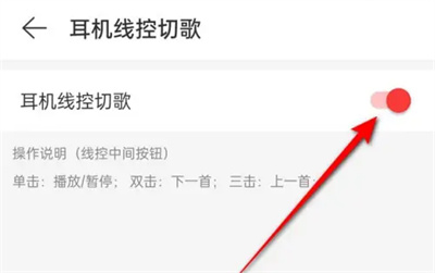 网易云音乐设置耳机线控