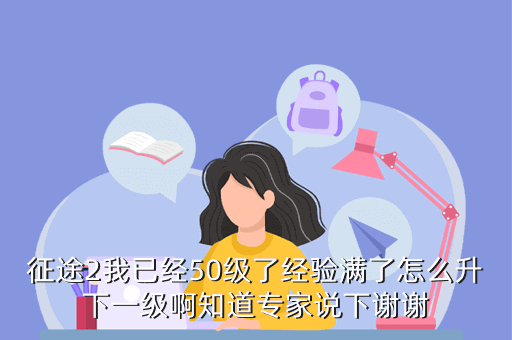 征途2手游如何快速到50级