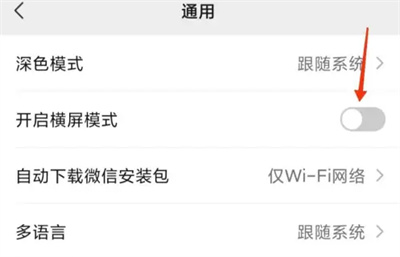 微信开启横屏模式在哪