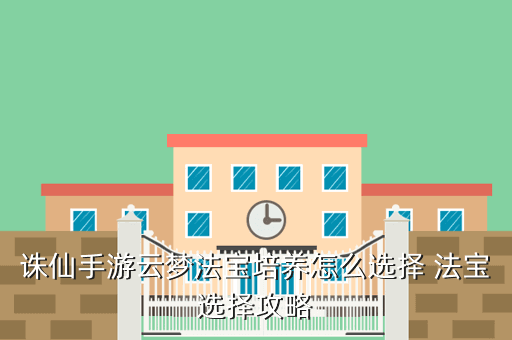 诛仙手游云梦用什么法宝好