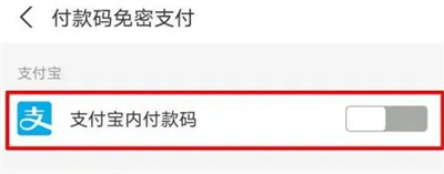 怎样关闭支付宝免密功能?