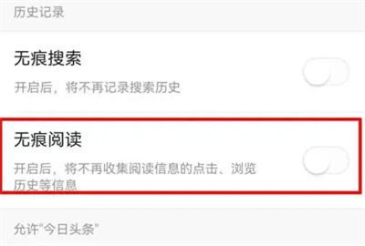 头条无痕浏览模式怎么关闭