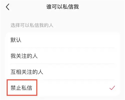 小红书怎么设置禁止私信