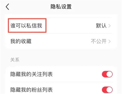 小红书怎么设置禁止私信