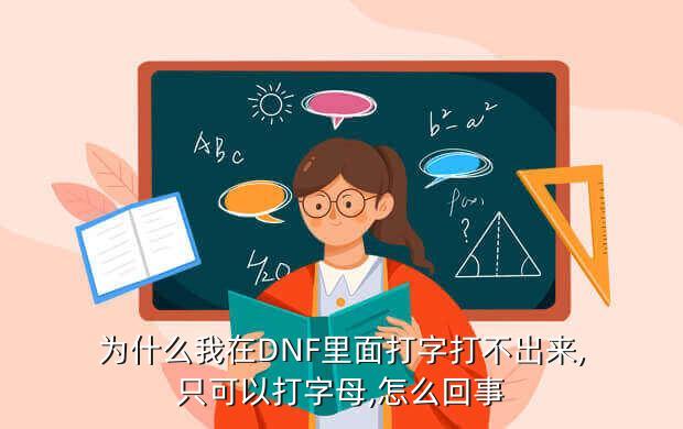 dnf为啥不能打字