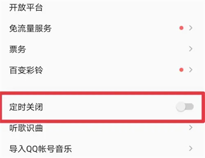 qq音乐开启定时关闭方法步骤是什么
