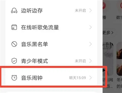 网易云的音乐闹钟怎么用