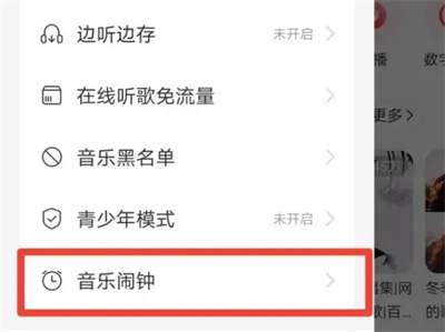 网易云的音乐闹钟怎么用