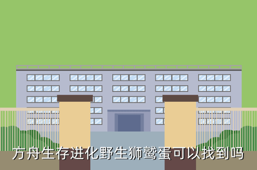 方舟手游骇鸟蛋在哪