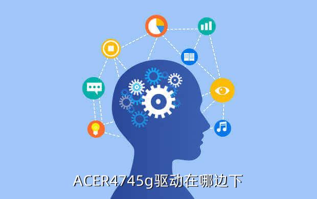 acer驱动程序