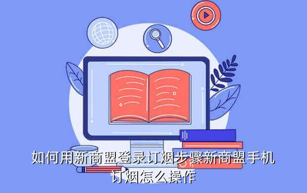 安徽省烟草网上订货平台