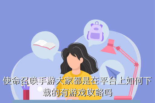 使命召唤十六怎么下载