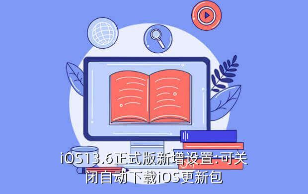 iphone 13.6版本建议更新吗