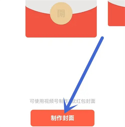 视频号如何制作红包封面