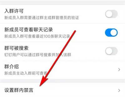 钉钉群里禁言怎么设置