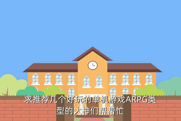 arpg单机端游