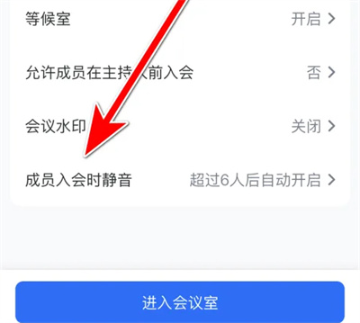 腾讯会议入会提示音怎么开