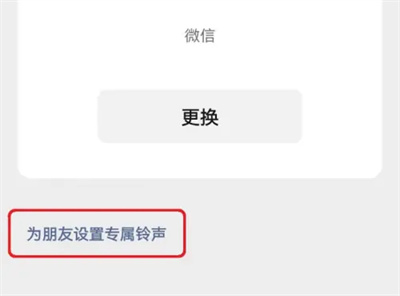 微信好友专属铃声方法步骤是什么
