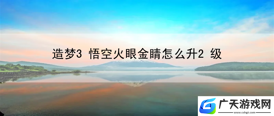 造梦西游3悟空火眼金睛二级技能书